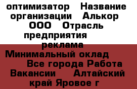 Seo-оптимизатор › Название организации ­ Алькор, ООО › Отрасль предприятия ­ PR, реклама › Минимальный оклад ­ 10 000 - Все города Работа » Вакансии   . Алтайский край,Яровое г.